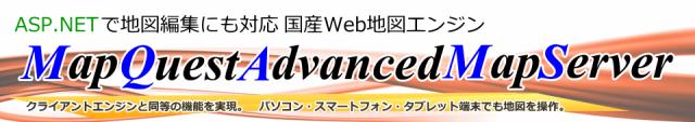 防災マップや移動体管理システムの開発に！.NET対応WebGIS開発キット