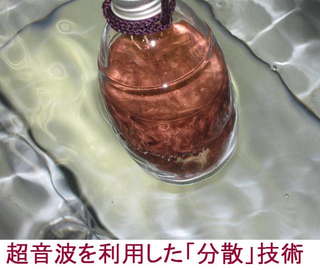 超音波を利用した「分散」技術を開発