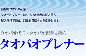 タオバオ（淘宝）代行・起業支援サービス「タオバオプレナー」