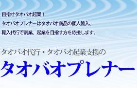 タオバオ（淘宝）代行・起業支援サービス「タオバオプレナー」