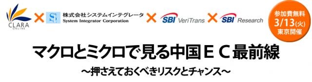 合同セミナー「マクロとミクロで見る中国ＥＣ最前線～押さえておくべきリスクとチャンス～ 