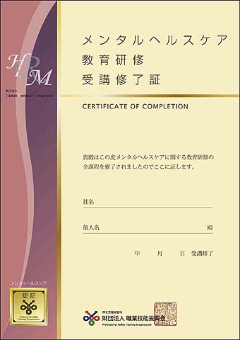 公的認定受け「メンタルヘルスケア（うつ病対策）研修」始動！