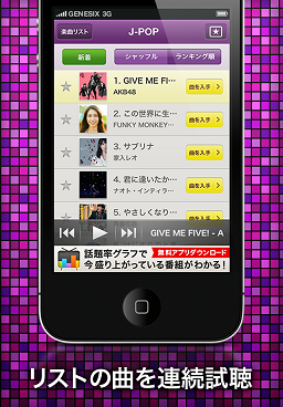 最新J-POPを連続試聴できる無料iPhoneアプリ「Music Beam」に機能と楽曲を大幅拡充