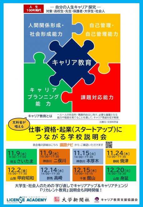 【進学・リカレント】仕事・資格・起業（スタートアップ）につながる学校説明会