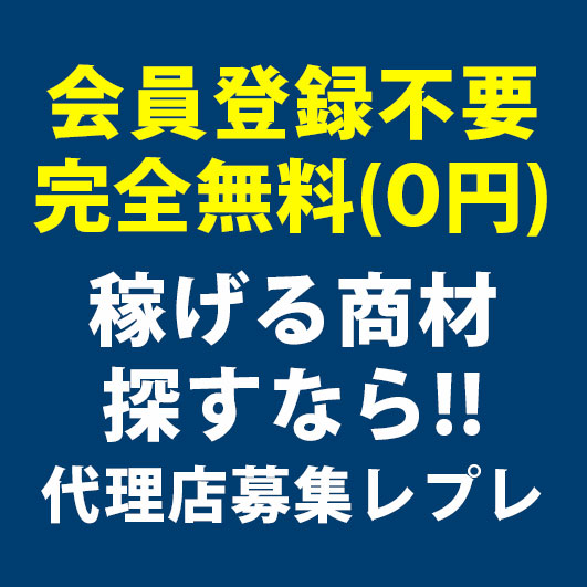【初期費用0円】新・求人プロモーションサービスの代理店募集