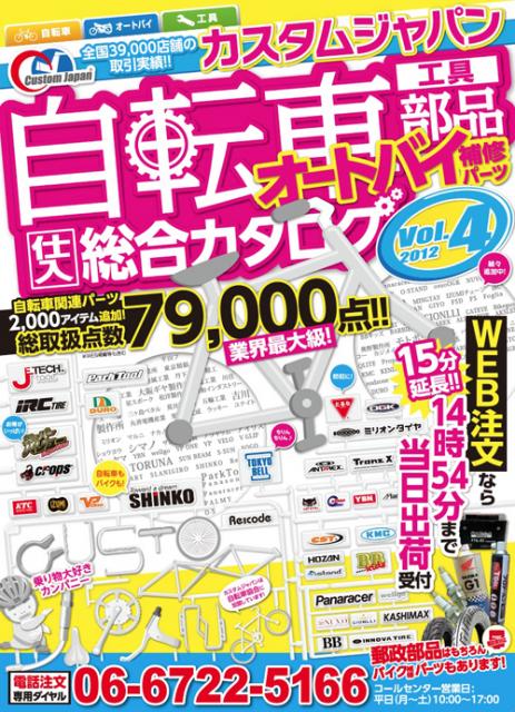 自転車部品・オートバイ補修パーツの業者向け無料カタログ第4弾発行