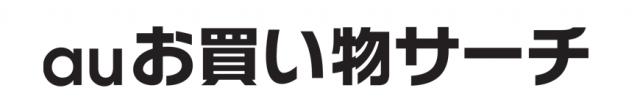 FlesselとKDDI、協業運営する「auお買い物サーチ」を大幅リニューア