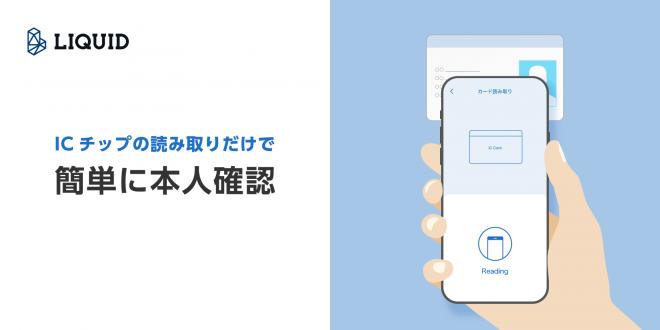 生体認証による本人確認のLiquidとトラストサービスのサイバートラストが協業
