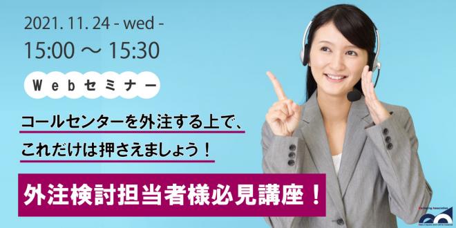 ウェビナー「コールセンター外注検討担当者様必見講座!」を11月24日に開催!