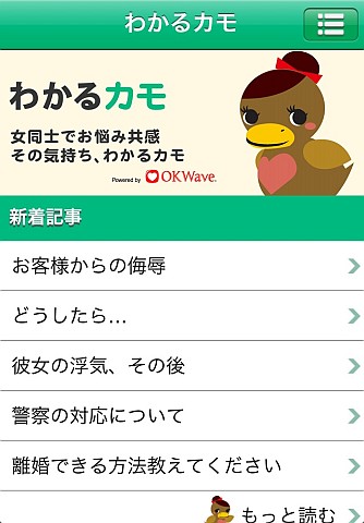 女性向け無料アプリ『わかるカモ』iPhone版登場！