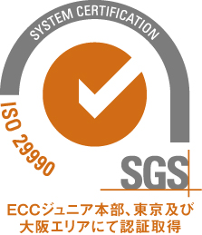 学習サービスの国際規格「ISO29990」英会話業界初、ECCが認証取得