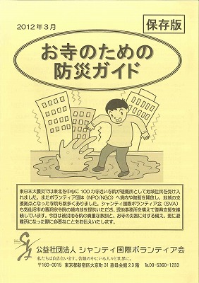 「お寺のための防災ガイド」を発行