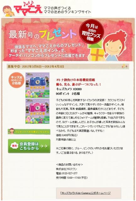 「キッズカメラ」子どもを持つママ向けサイト「ママこえ」にプレゼント協賛:株式会社クロスワン