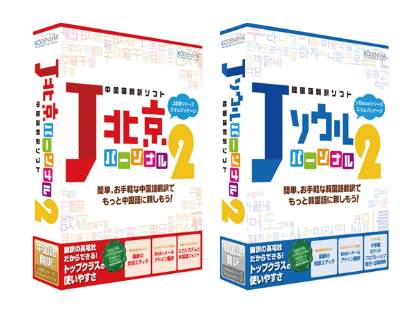 高電社、翻訳ソフトのスリムパッケージ『J北京パーソナル2』『Jソウルパーソナル2』を同時発売！