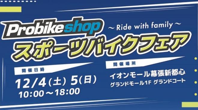 Probikeshopスポーツバイクフェア １２／４（土）、５（日）イオンモール幕張新都心にて開催