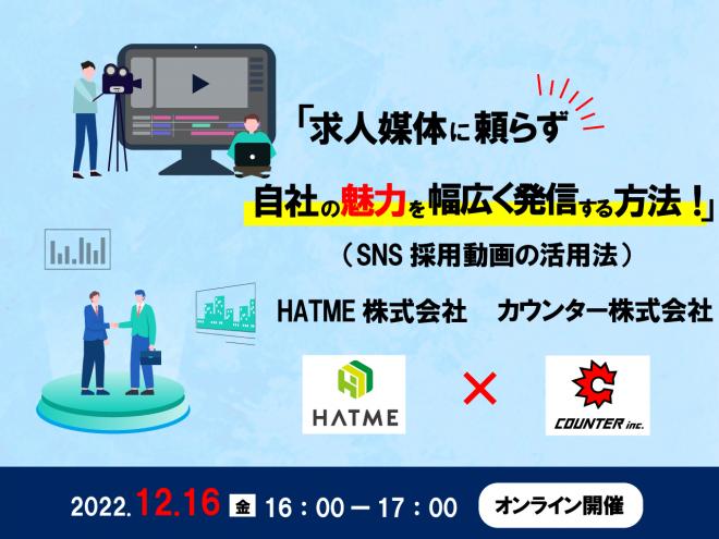 「求人媒体に頼らず自社の魅力を幅広く発信する方法! (SNS採用動画の活用法)」を12月16日開催!