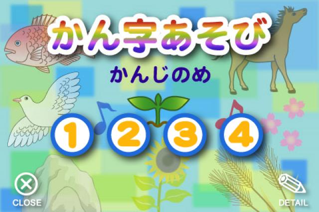 「かん字あそび－かんじのめ－」がお子様のためのiPhone アプリ『知育プラス』に仲間入りしました