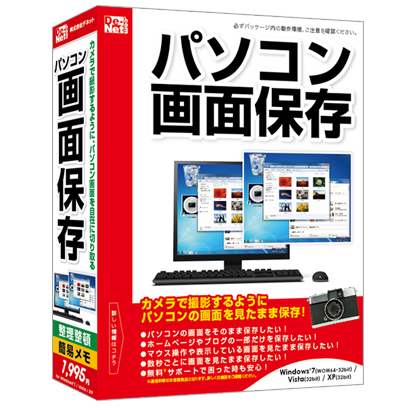 株式会社デネットより『パソコン画面保存 発売