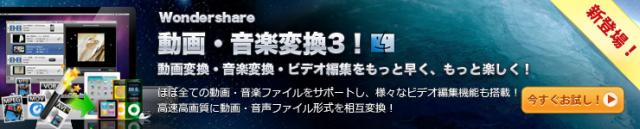 Wondershare 動画・音声ファイル形式を相互変換ツール『動画・音楽変換3！ 』