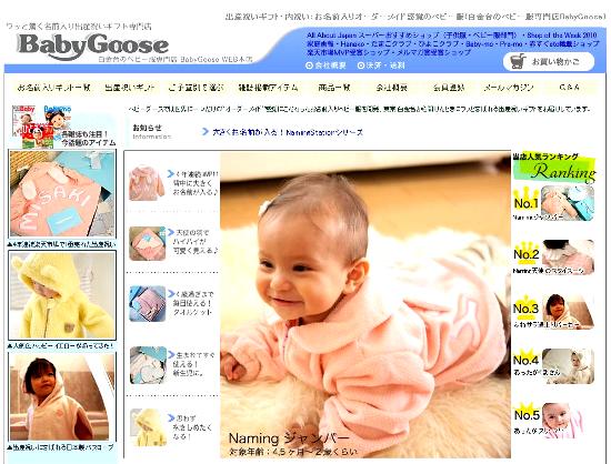 BabyGooseWEB本店OPEN!　購入者全員にプレゼント！