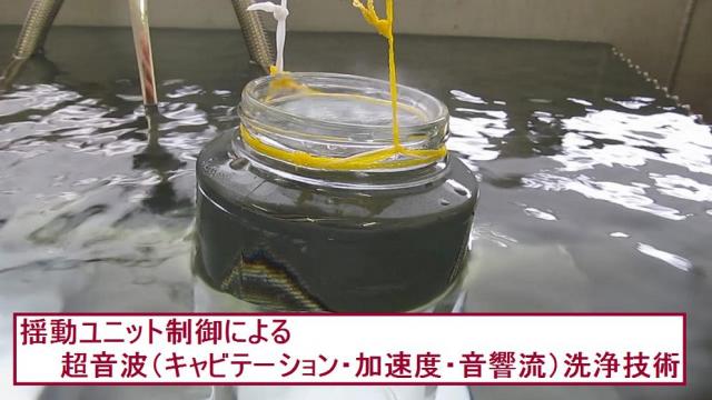 超音波(キャビテーション・加速度・音響流)洗浄技術を開発