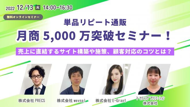 4社共催ウェビナー「単品リピート通販 月商5000万突破セミナー!」を2022年12月13日に開催!