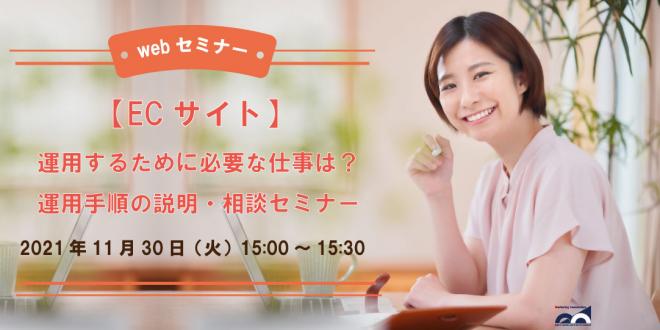 ウェビナー「【ECサイト】運用手順の説明・相談セミナー」を11月30日に開催!