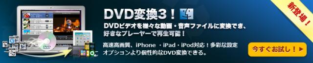 ◆新発売◆Wondershare 新製品『DVD変換3！』（Mac版）登場