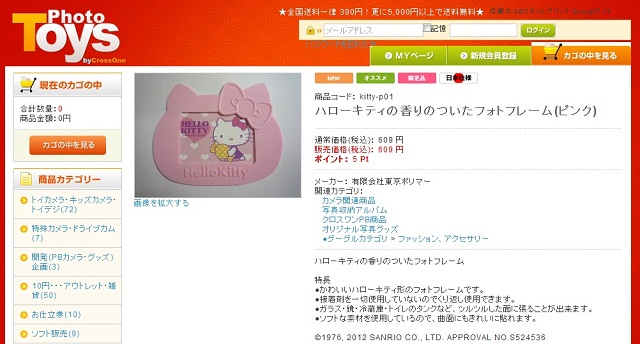 クロスワン通販サイト「ハローキティの香りのついたフォトフレーム」販売開始：株式会社クロスワン