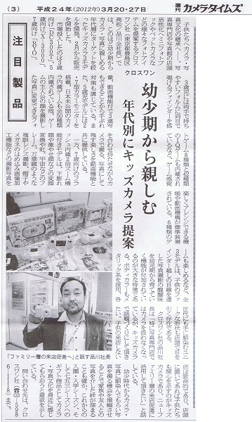 「キッズカメラ」が週刊カメラタイムズで注目製品として紹介されました:株式会社クロスワン