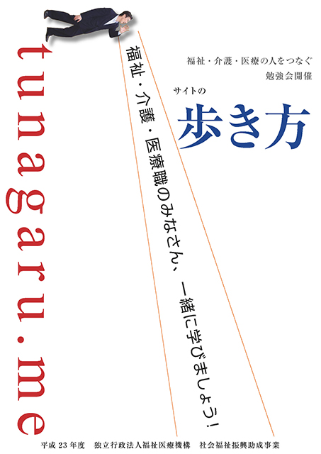 福祉・介護・医療の人をつなぐ勉強会開催サイト