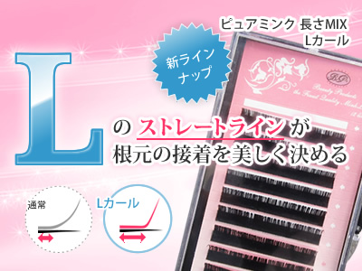 まつげエクステ Lカール 新商品発売　根元のストレートラインが接着を美しく決める。