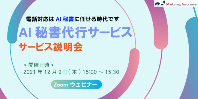 【ウェビナー】「電話対応はAI秘書に任せる時代です AI秘書代行サービス説明会」を12月9日に開催