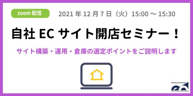 ウェビナー「自社ECサイト開店セミナー!サイト構築・運用・倉庫の選定ポイント」を12月7日に開催!