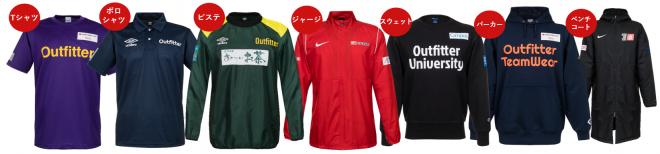 スポンサードユニフォーム販売の「Outfitter」~ 新たに7種類の「チームウェア」が登場!~