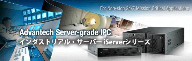 インダストリアル・サーバー iServerシリーズをまとめてご紹介