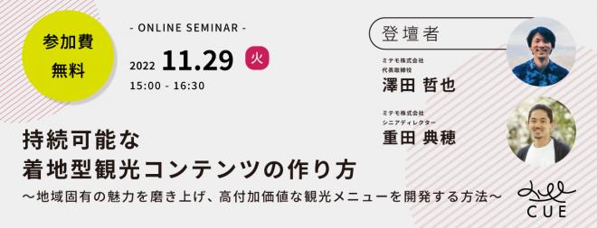 11/29（火）開催【無料セミナー】 持続可能な着地型観光コンテンツの作り方