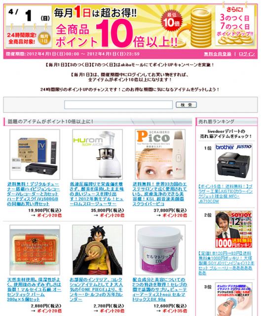 livedoorデパート、akibaモールで最大で30倍を超えるポイントアップキャンペーンを恒例化！