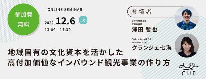 12/6（火）【無料セミナー】 地域固有の文化資本を活かした高付加価値なインバウンド観光事業の作り方