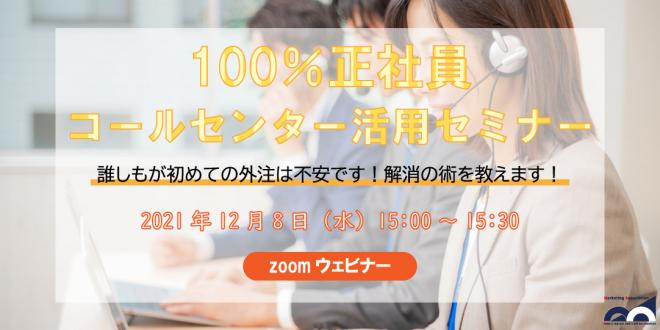 ウェビナー「100%正社員コールセンター、活用セミナー!」を12月8日に開催!