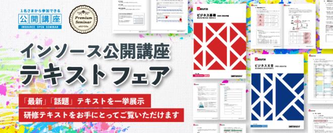 （無料・各回先着5名）12/5～開催！インソース公開講座 テキストフェアのご案内