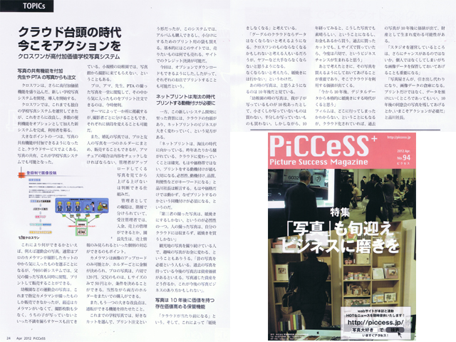 写真業界誌「PiCCeSS」掲載【クロスワンが高付加価値学校写真システム】：株式会社クロスワン