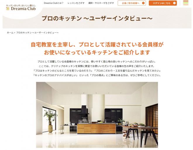 食住文化情報サイト「Dreamia Club」で 「プロが使うキッチン」リフォーム事例を紹介