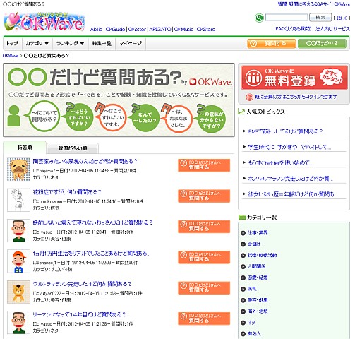 『○○だけど質問ある? by OKWave』