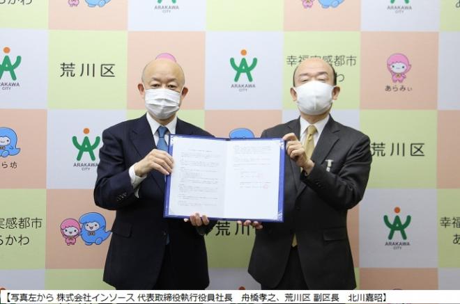 株式会社インソースと東京都荒川区で「包括連携に関する協定」を締結