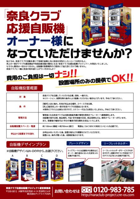 奈良クラブ応援自販機プロジェクト始動！【完全無料で設置！オリジナルデザイン応援自販機】