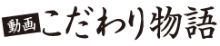 こだわり物語「福助」様を掲載致しました。