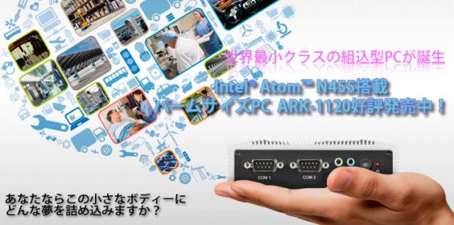 Intel(R) Atom N455搭載　超小型パームサイズPC「ARK-1120」好評発売中！