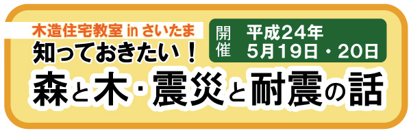 木造住宅教室ｉｎさいたま『森と木・震災と耐震の話』