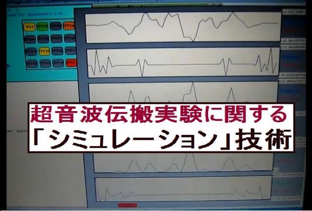 超音波伝搬実験に関する「シミュレーション」技術を開発